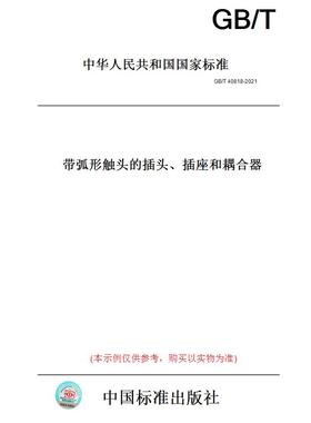 【纸版图书】GB/T40818-2021带弧形触头的插头、插座和耦合器