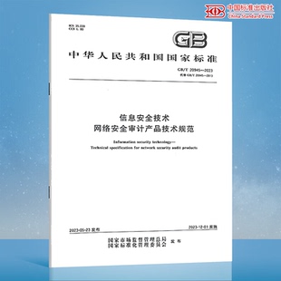 2023 20945 信息安全技术 网络安全审计产品技术规范 2013 替代