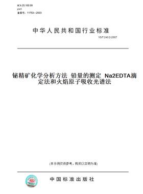 【纸版图书】YS/T240.2-2007铋精矿化学分析方法铅量的测定Na2EDTA滴定法和火焰原子吸收光谱法