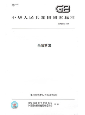 【纸版图书】GB/T20882-2007果葡糖浆