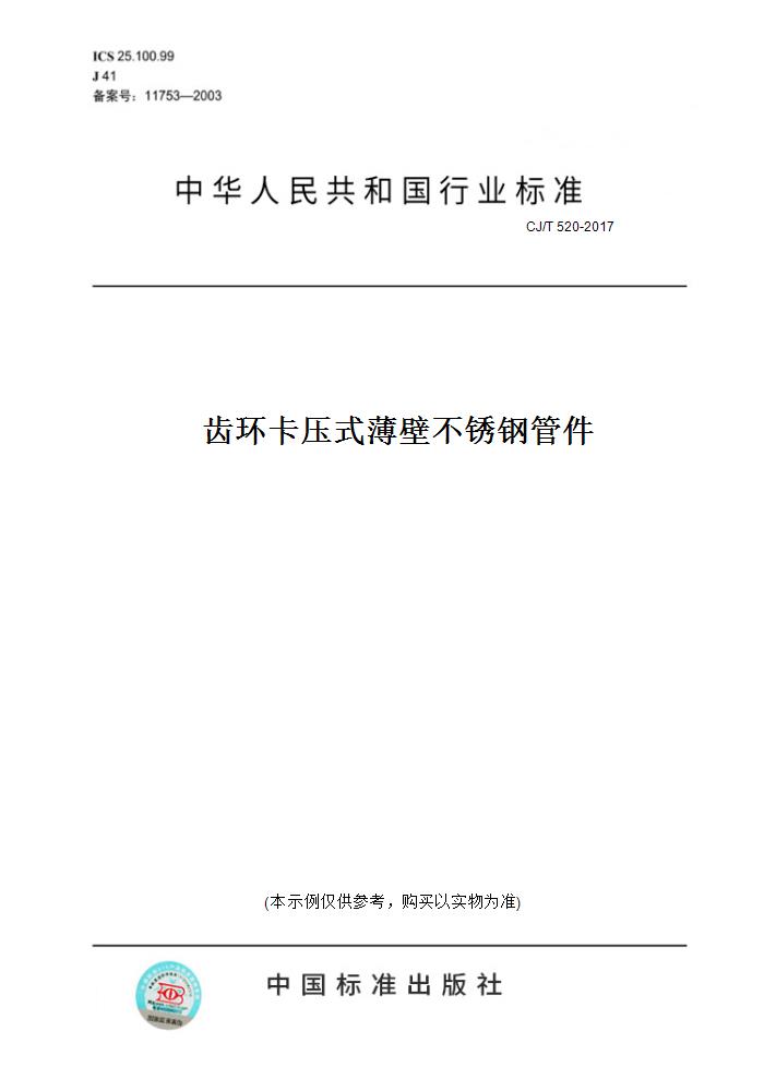 【纸版图书】cj/t520-2017齿环卡压式薄壁不锈钢管件