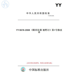 【纸版图书】YY0676-2008《眼科仪器视野计》第1号修改单