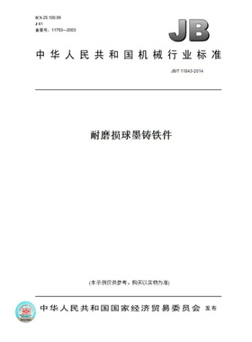 【纸版图书】JB/T11843-2014耐磨损球墨铸铁件