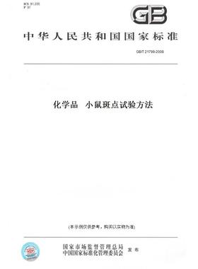 【纸版图书】GB/T21799-2008化学品小鼠斑点试验方法