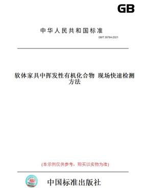 【纸版图书】GB/T39764-2021软体家具中挥发性有机化合物现场快速检测方法