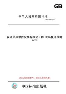 T39764 图书 2021软体家具中挥发性有机化合物现场快速检测方法 纸版
