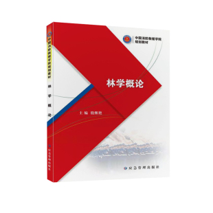 应急管理出版 林学概论 9787502090401 殷继艳主编 社 中国消防救援学院规划教材