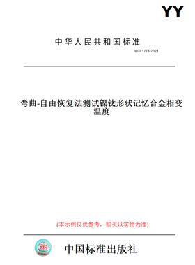 【纸版图书】YY/T1771-2021弯曲-自由恢复法测试镍钛形状记忆合金相变温度