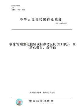 【纸版图书】WS/T404.2-2012临床常用生化检验项目参考区间第2部分：血清总蛋白、白蛋白