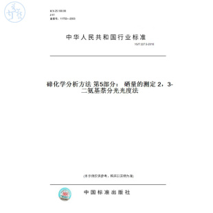 T227.5 2010碲化学分析方法第5部分：硒量 图书 测定2 二氨基萘分光光度法 纸版