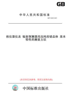 【纸版图书】GB/T40291-2021核仪器仪表辐射探测器用高纯度锗晶体基本特性的测量方法