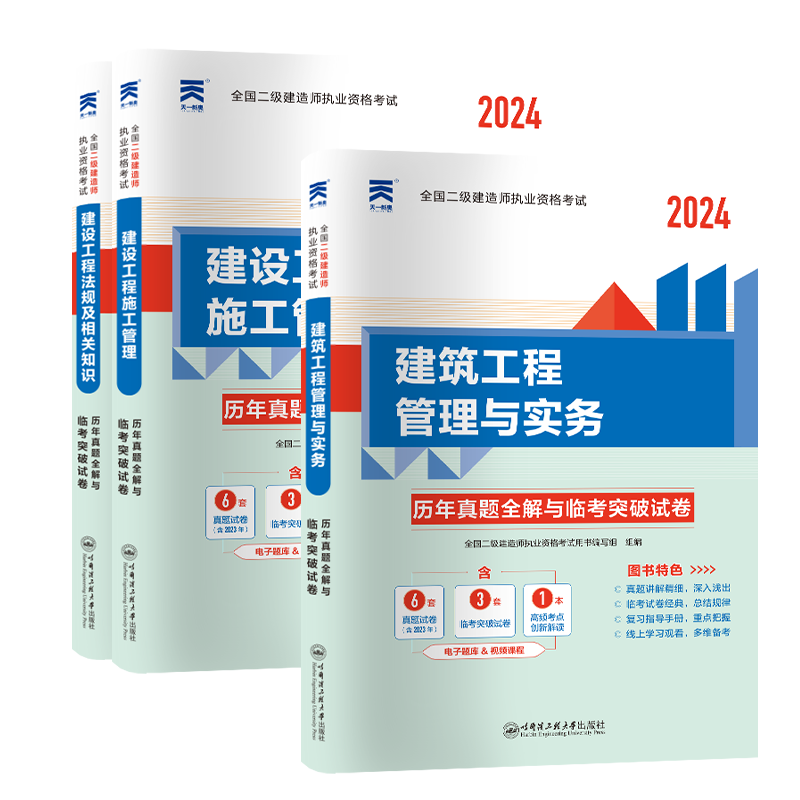 全国二级建造师职业资格考试【试卷】建设工程法规及相关知识+建设工程施工管理+建筑工程+公路工程+机电工程+市政公用+水利水电TY