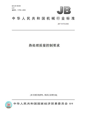 【纸版图书】JB/T10175-2008热处理质量控制要求