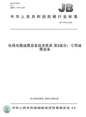 【纸版图书】JB/T10904.3-2008电线电缆成缆设备技术要求第3部分：弓型成缆设备