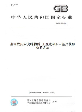 【纸版图书】GB/T32470-2016生活饮用水臭味物质土臭素和2-甲基异莰醇检验方法