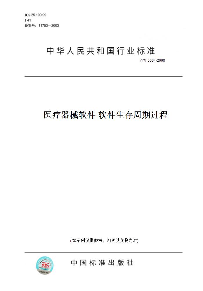 【纸版图书】YY/T0664-2008医疗器械软件软件生存周期过程