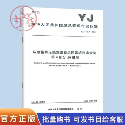YJ/T 42.4-2026 应急指挥无线宽带自组网系统技术规范 第4部分：网络层