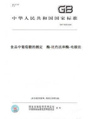 【纸版图书】GB/T16285-2008食品中葡萄糖的测定酶-比色法和酶-电极法