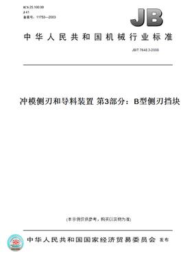 【纸版图书】JB/T7648.3-2008冲模侧刃和导料装置第3部分：B型侧刃挡块