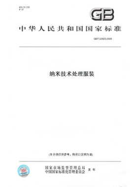 【纸版图书】GB/T22925-2009纳米技术处理服装
