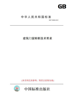 【纸版图书】GB/T39866-2021建筑门窗附框技术要求