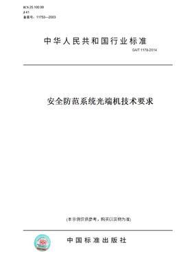【纸版图书】GA/T1178-2014安全防范系统光端机技术要求