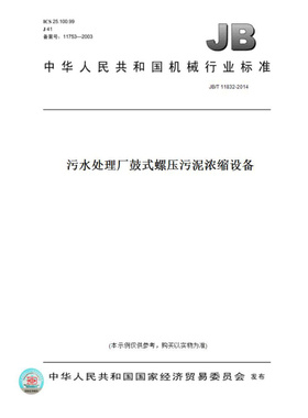 【纸版图书】JB/T11832-2014污水处理厂鼓式螺压污泥浓缩设备