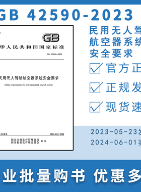 GB 42590-2023 民用无人驾驶航空器系统安全要求