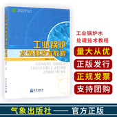 气象出版 工业锅炉水处理技术教程 天文学专业科技 主编 社 杨荣和