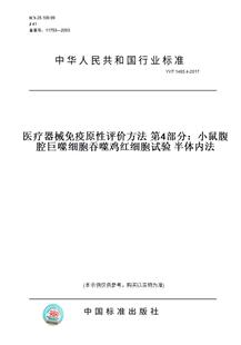 【纸版图书】YY/T1465.4-2017医疗器械免疫原性评价方法第4部分：小鼠腹腔巨噬细胞吞噬鸡红细胞试验半体内法