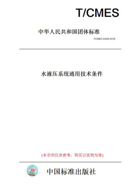 【纸版图书】T/CMES24002-2018水液压系统通用技术条件
