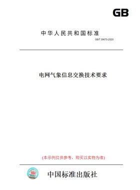 【纸版图书】GB/T39675-2020电网气象信息交换技术要求