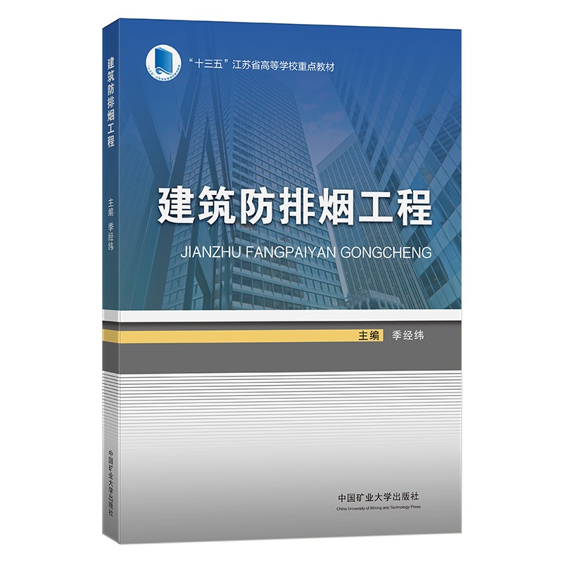 正版现货建筑防排烟工程中国矿业大学出版社9787564650179