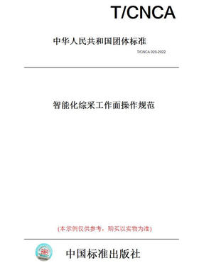 【纸版图书】T/CNCA020-2022智能化综采工作面操作规范