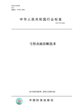【纸版图书】NY/T573-2002弓形虫病诊断技术