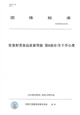 【纸版图书】T/CNFIA005.5-2019坚果籽类食品质量等级第5部分:生干开心果