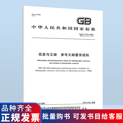 GB/T 7714-2015信息与文献 参考文献著录规则