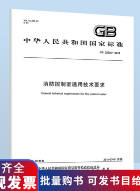 现货速发 GB 25506-2010 消防控制室通用技术要求 实施日期 2011年7月1日 中国标准出版社B