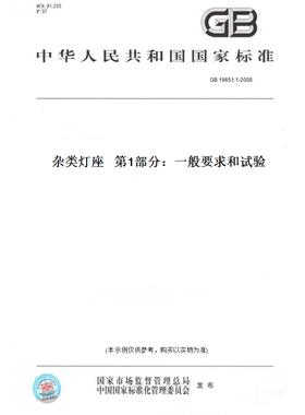 【纸版图书】GB19651.1-2008杂类灯座第1部分：一般要求和试验
