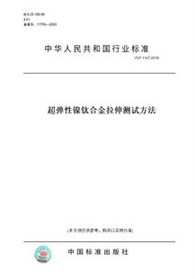 T1147 图书 2016超弹性镍钛合金拉伸测试方法 纸版
