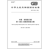 球锁紧凸模 第1部分：轻载球锁紧凸模 2025 冲模 46152.1