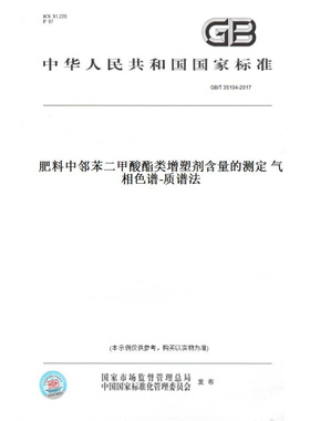 【纸版图书】GB/T35104-2017肥料中邻苯二甲酸酯类增塑剂含量的测定气相色谱-质谱法