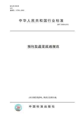 【纸版图书】SB/T10889-2012预包装蔬菜流通规范
