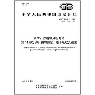 GB/T 11848.14-2025 铀矿石浓缩物分析方法 第14部分:钾、钠的测定 原子吸收光谱法