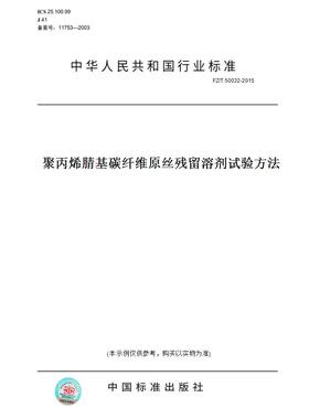 【纸版图书】FZ/T50032-2015聚丙烯腈基碳纤维原丝残留溶剂试验方法