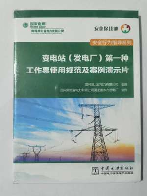 变电站（发电厂）第一种工作票使用规范及案例演示片 安全生产月