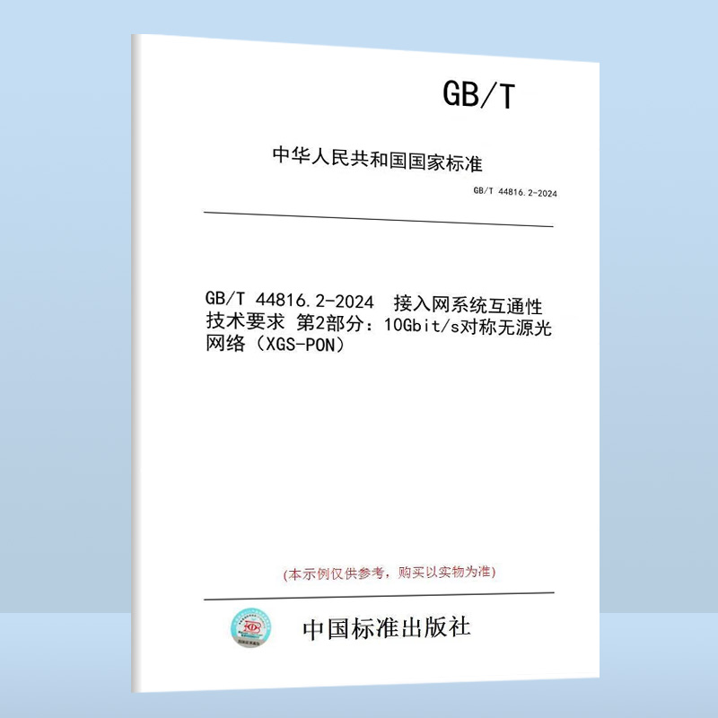 GB/T 44816.2-2024 接入网系统互通性技术要求 第2部分：10Gbit/s对称无源光网络（XGS-PON）