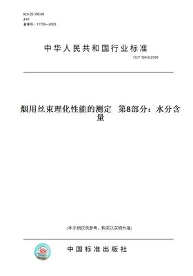 【纸版图书】YC/T169.8-2009烟用丝束理化性能的测定第8部分：水分含量
