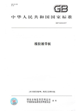 【纸版图书】GB/T34232-2017橡胶履带板