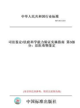 【纸版图书】RB/T060.3-2021司法鉴定/法庭科学能力验证实施指南第3部分：法医毒物鉴定